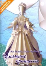 Литература Книга Козина Ася, Гостюхина Елена. Бумажные принцессы