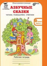 Литература Книга Козина Галина Александровна. Азбучные сказки. 0 класс. Рабочая тетрадь. В 2-х частях + цветное приложение. Комплект. ФГОС