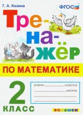 Литература Книга Козина Галина Александровна. Тренажер по математике. 2 класс. ФГОС