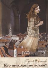 Литература Книга Козинцев Сергей. Кто приходит по ночам?