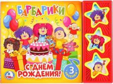 Литература Книга Козырь Анна. Барбарики. С днем рождения! (3 музыкальные кнопки)