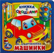 Литература Книга Козырь Анна. Машинки (книжка с окошками, малый формат)