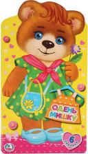 Литература Книга Козырь Анна. Одень мишку. Одень куклу с вырубкой