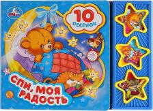 Литература Книга Козырь Анна. Спи, моя радость, усни (3 музыкальные кнопки, 10 песен)