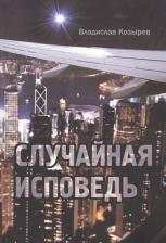 Литература Книга Козырев Владислав. Случайная исповедь