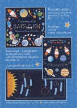 Литература Книга Козырева Наталья Васильевна. Космические загадки маленькой ракеты Пиу-Пиу №2 + наклейки