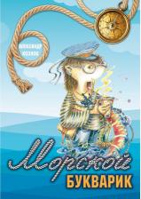 Литература Книга Козлов Александр Васильевич. Морской букварик