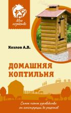 Литература Книга Козлов Антон Валерьевич. Домашняя коптильня. Самое полное руководство. От конструкции до рецептов