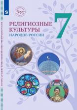 Литература Книга Козлов Михаил Владимирович, Элбакян Екатерина Сергеевна, Кравчук Вероника Владимировна. ОДНКНР. Религиозные культуры народов России. 7 класс. Учебник