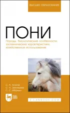 Литература Книга Козлов Сергей Анатольевич, Зиновьева Светлана Александровна, Маркин Сергей Сергеевич. Пони. Породы, биологические особенности, зоотехнические
