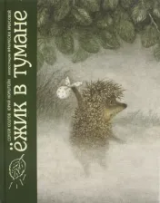 Литература Книга Козлов Сергей Григорьевич, Норштейн Юрий. Ежик в тумане