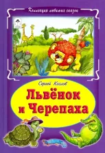 Литература Книга Козлов Сергей Григорьевич. Львёнок и черепаха 9785993023564
