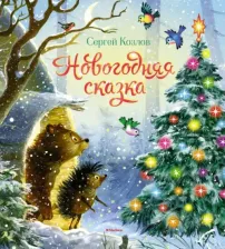 Литература Книга Козлов Сергей Григорьевич. Новогодняя сказка