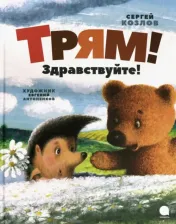 Литература Книга Козлов Сергей Григорьевич. Трям! Здравствуйте! 9785604335383