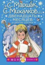 Литература Книга Козлов Сергей Викторович, Михалков Сергей Владимирович, Маршак Самуил Яковлевич. Двенадцать месяцев и другие сказки