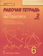 Литература Книга Козлов В.В. "Рабочая тетрадь к учебнику "Математика" для 6 класса общеобразовательных организаций. В 4 частях. Часть 2" офсетная