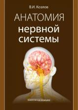 Литература Книга Козлов Валентин Иванович. Анатомия нервной системы. Учебное пособие