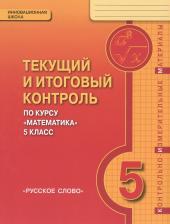 Литература Книга Козлов Валерий Васильевич, Белоносов Владимир, Мальцев Андрей, Марковичев Александр, Михеев Юрий, Фокин Михаил. Математика. 5 класс. Текущий и