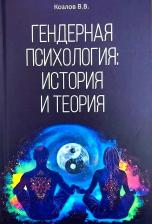 Литература Книга Козлов Владимир Васильевич. Гендерная психология: история и теория