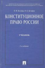 Литература Книга Козлова Екатерина Ивановна, Кутафин Олег Емельянович. Конституционное право России. Учебник