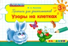 Литература Книга Козлова Маргарита Анатольевна. Дошкольник. Прописи. Узоры на клетках. ФГОС