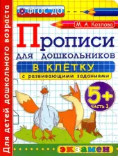 Литература Книга Козлова Маргарита Анатольевна. Прописи в клетку с развивающими заданиями для дошкольников. 5+. Часть 1. ФГОС ДО