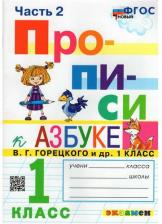 Литература Книга Козлова Маргарита Анатольевна. Прописи. 1 класс. К азбуке В. Г. Горецкого и другие. В 4-х частях. Часть 2. ФГОС