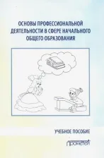 Литература Книга Козлова Светлана Валентиновна, Арябкина Ирина Валентиновна, Березова Наталья Александровна. Основы профессиональной деятельности в сфере начального