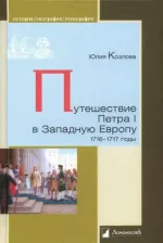 Литература Книга Козлова Юлия. Путешествие Петра I в Западную Европу. 1716-1717 годы