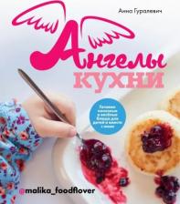 Литература Книга КП Ангелы кухни. Анна Гуралевич