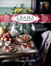 Литература Книга КП Сказка про сладости. Евгения Дымова