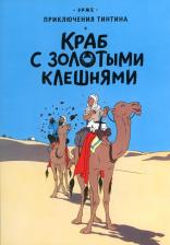 Литература Книга Краб с золотыми клешнями: приключенческий комикс. Эрже Мелик-Пашаев