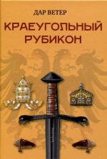 Литература Книга Краеугольный Рубикон