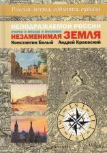 Литература Книга Краевский Андрей Александрович, Белый Константин Владимирович. Неподражаемой России Незаменимая земля. Очерки о Москве и Московии