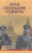 Литература Книга Крах Операции тайфун