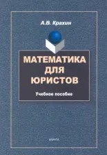 Литература Книга Крахин Александр Васильевич. Математика для юристов. Учебное пособие