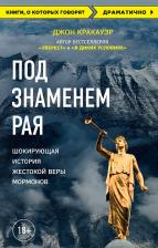 Литература Книга Кракауэр Джон. Под знаменем Рая. История жестокой веры