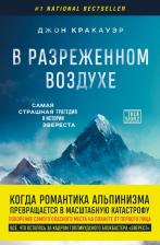 Литература Книга Кракауэр Джон. В разреженном воздухе. Самая страшная трагедия в истории Эвереста