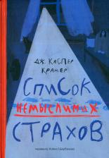 Литература Книга Крамер Каспер Джессика. Список немыслимых страхов
