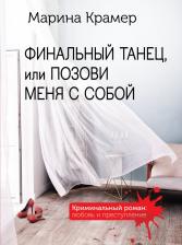 Литература Книга Крамер Марина. Финальный танец, или Позови меня с собой