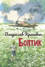 Литература Книга Крапивин Владислав Петрович. Болтик