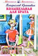 Литература Книга Крапивин Владислав Петрович. Колыбельная для брата