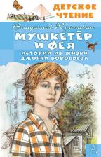 Литература Книга Крапивин Владислав Петрович. Мушкетер и Фея. Истории из жизни Джонни Воробьева