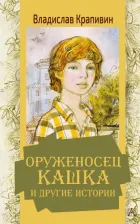 Литература Книга Крапивин Владислав Петрович. Оруженосец Кашка и другие истории