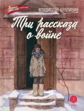 Литература Книга Крапивин Владислав Петрович. Три рассказа о войне