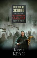 Литература Книга Крас Ксен. Испорченные сказания. Том 3. В шаге от рубежа