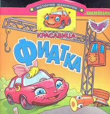Литература Книга Красавица Фиатка. Книжка с наклейками. Вырубка