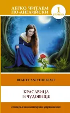 Литература Книга Красавица и чудовище = The Beauty and the Beast