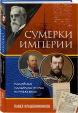Литература Книга Крашенинников Павел Владимирович. Сумерки империи. Российское государство и право на рубеже веков