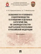 Литература Книга Красильников Алексей Владимирович, Маматкулов Азамат Токтосунович. Особенности уголовного судопроизводства в отношении отдельных категорий лиц по